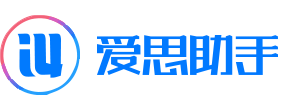  爱思助手– 爱思助手官网